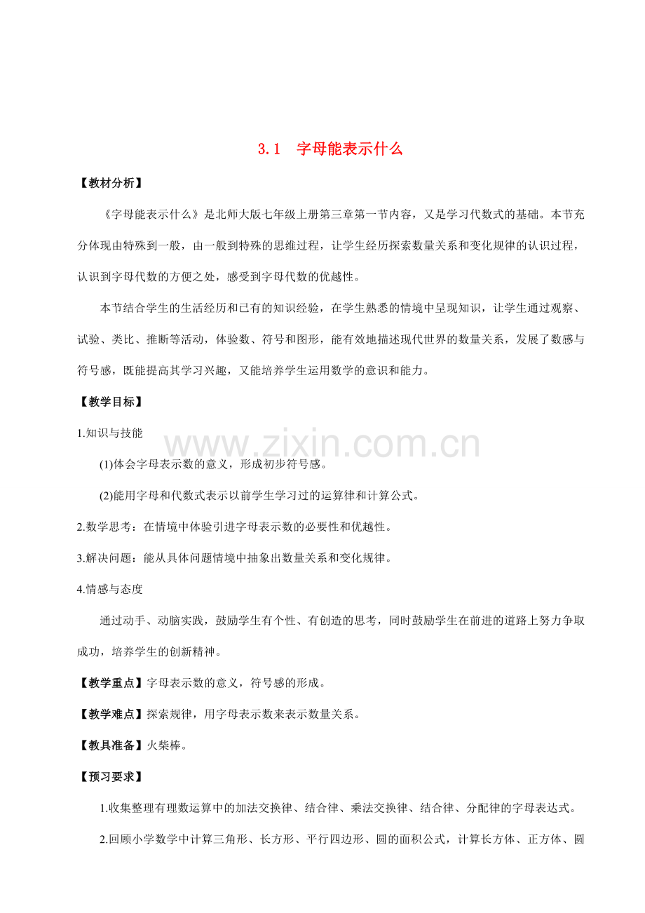 七年级数学上册 3.1字母能表示什么教案 北师大版.doc_第1页