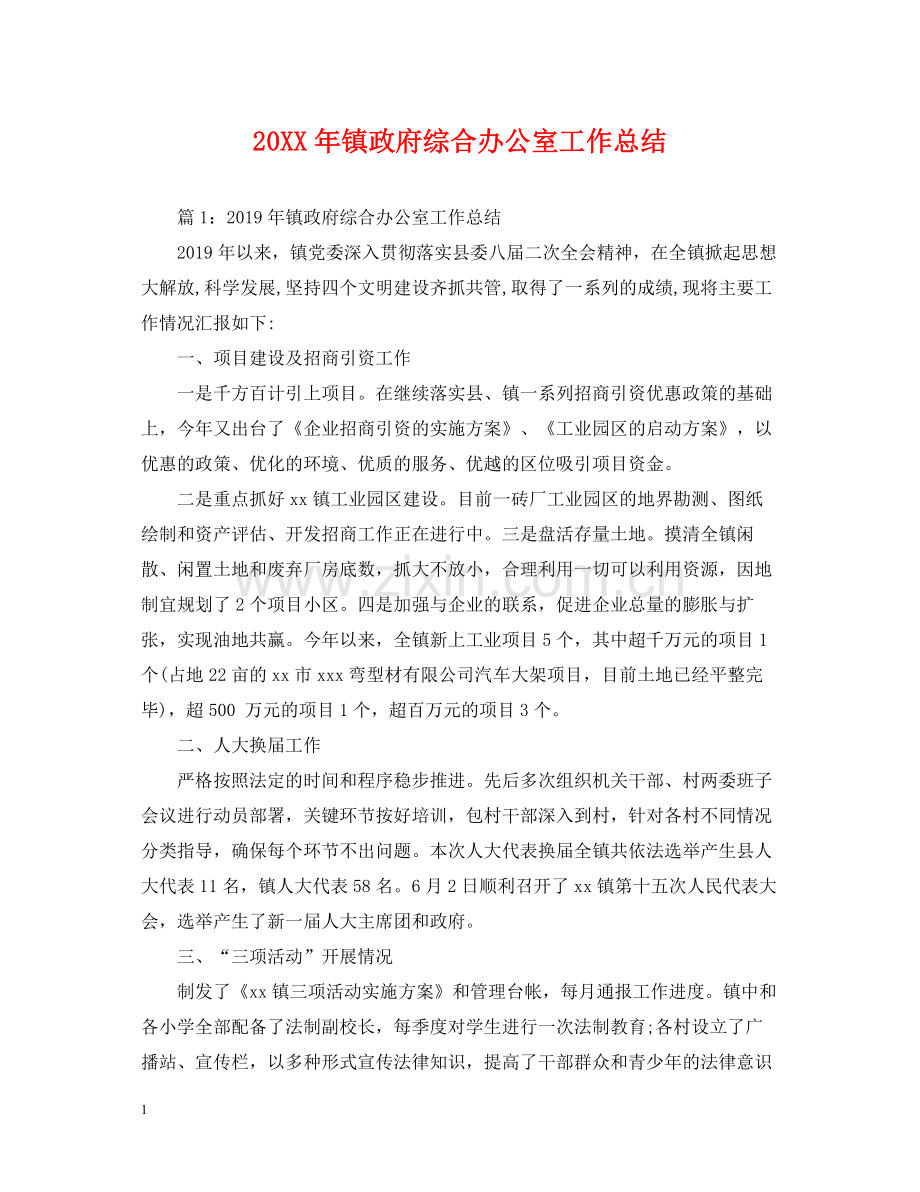 镇政府综合办公室工作总结.docx_第1页