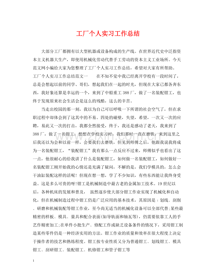 工厂个人实习工作总结.docx_第1页