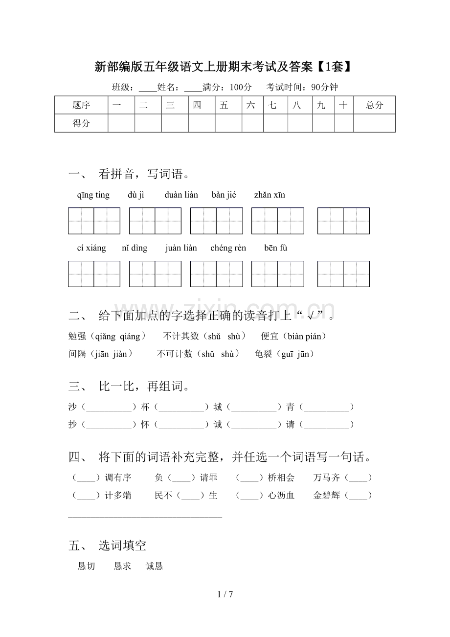 新部编版五年级语文上册期末考试及答案【1套】.doc_第1页