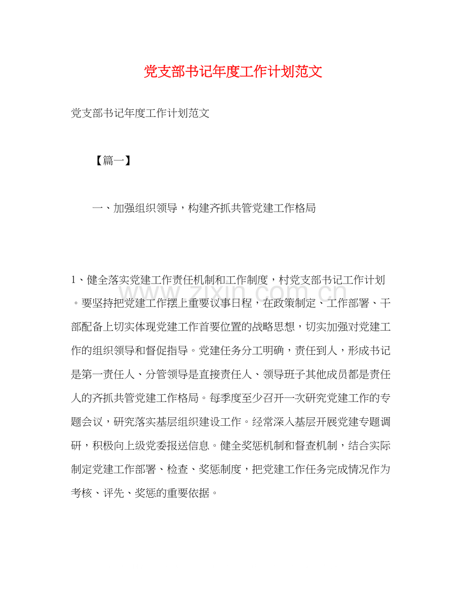 党支部书记年度工作计划范文.docx_第1页