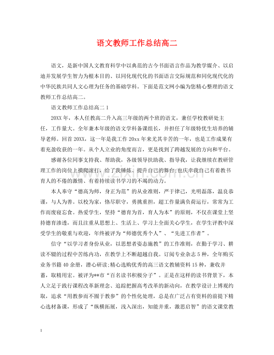 语文教师工作总结高二.docx_第1页