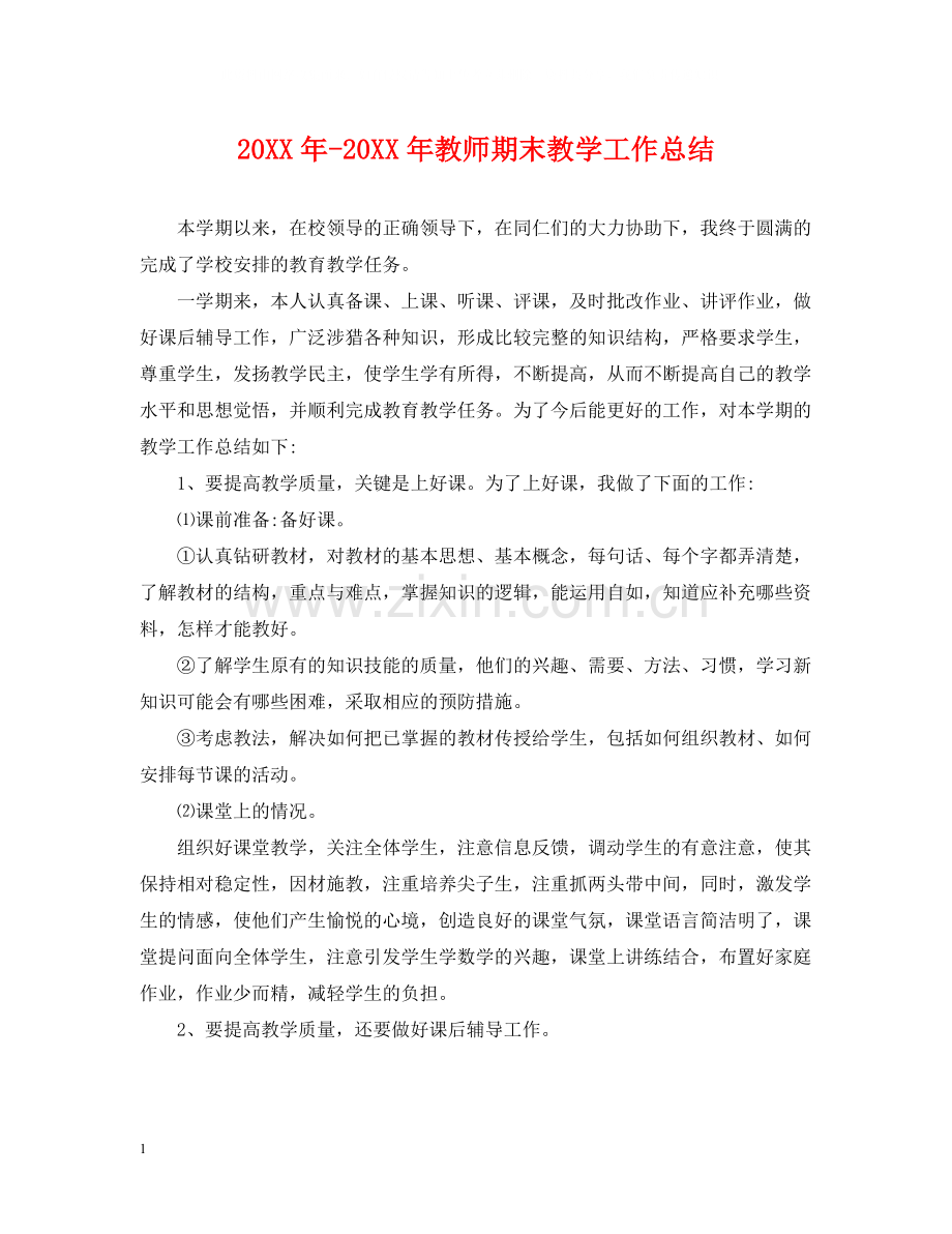 教师期末教学工作总结.docx_第1页