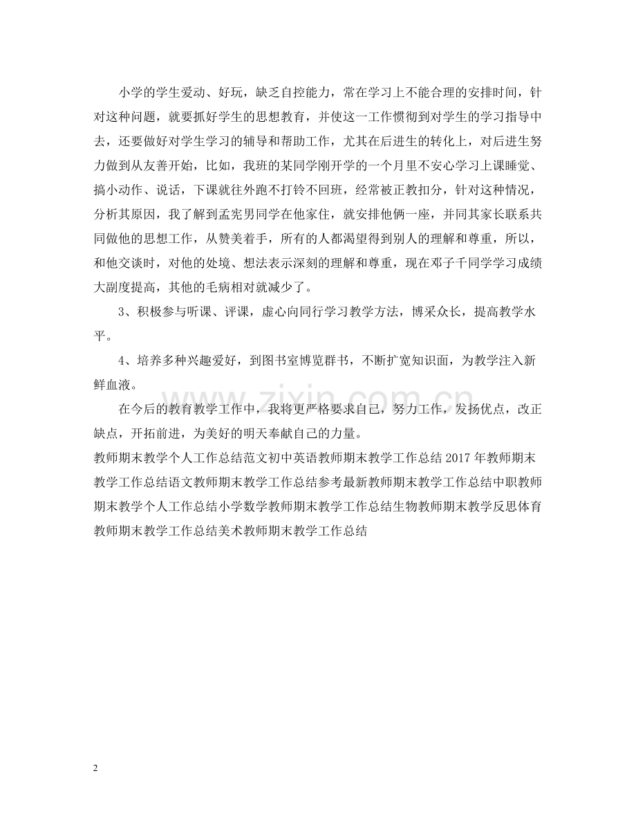 教师期末教学工作总结.docx_第2页