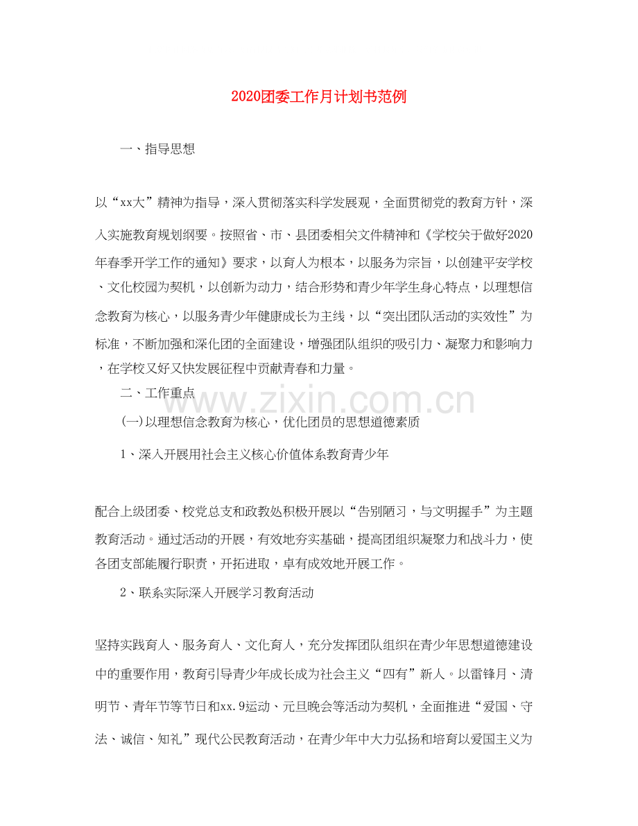 团委工作月计划书范例.docx_第1页