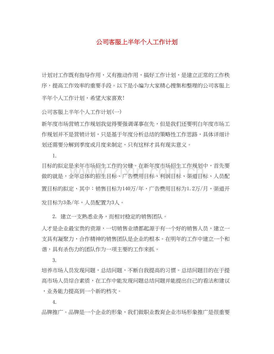 公司客服上半年个人工作计划.docx_第1页