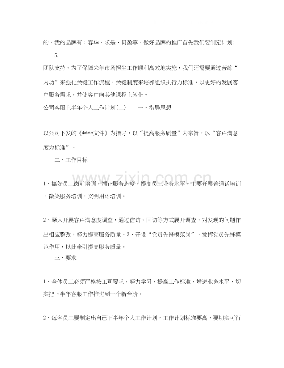 公司客服上半年个人工作计划.docx_第2页