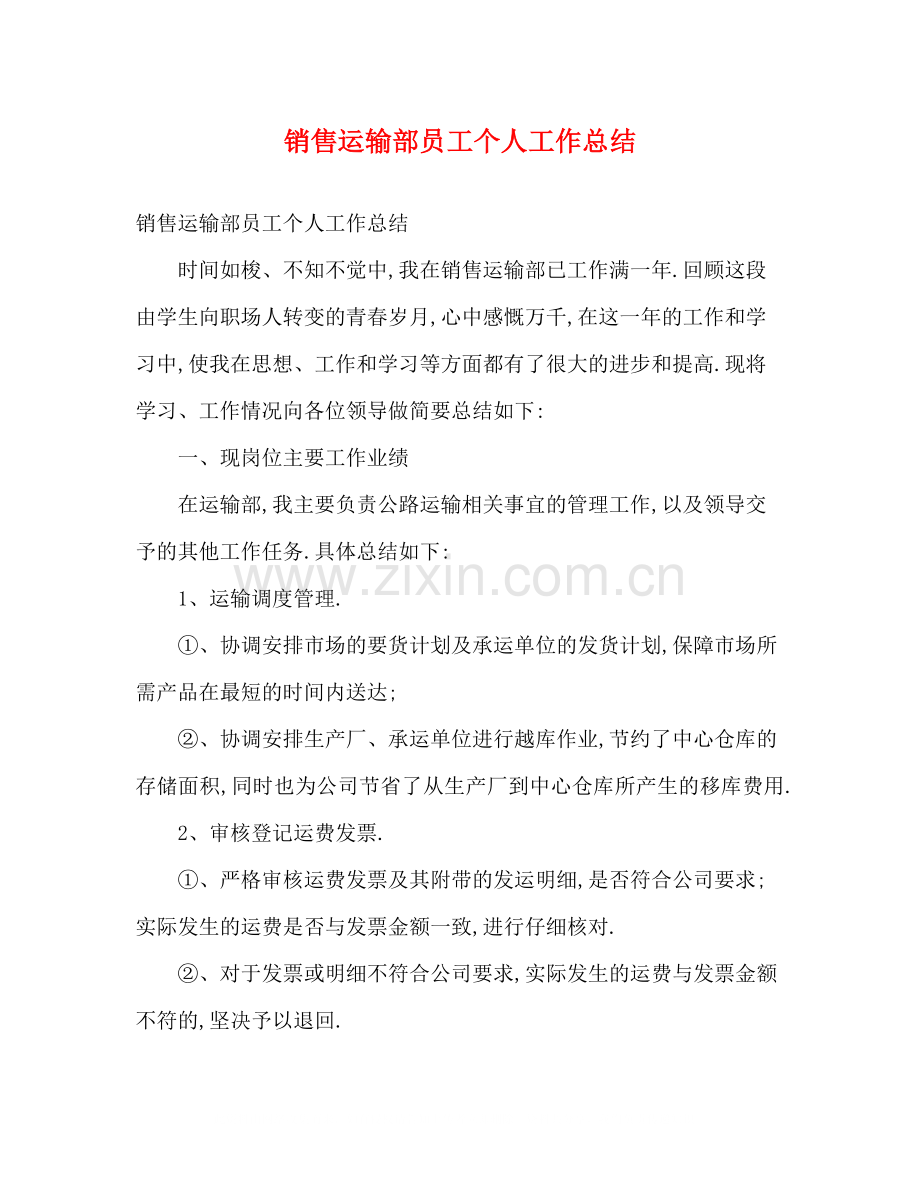 销售运输部员工个人工作总结2).docx_第1页