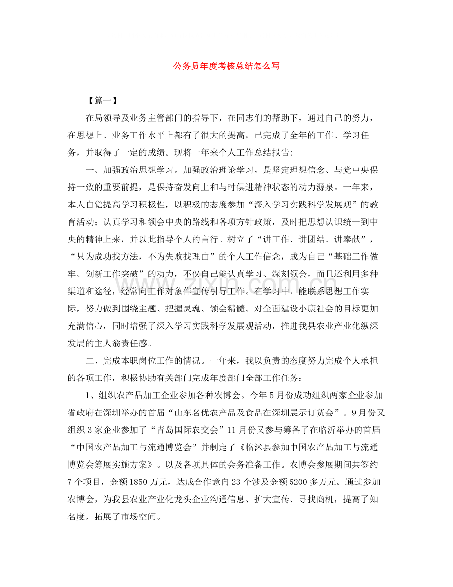 公务员年度考核总结怎么写.docx_第1页