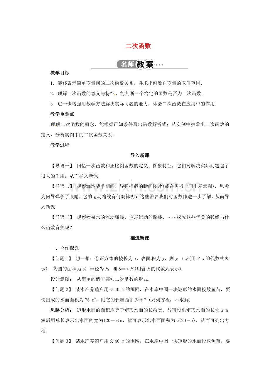 九年级数学上册 21.1 二次函数名师教案 （新版）沪科版-（新版）沪科版初中九年级上册数学教案.doc_第1页