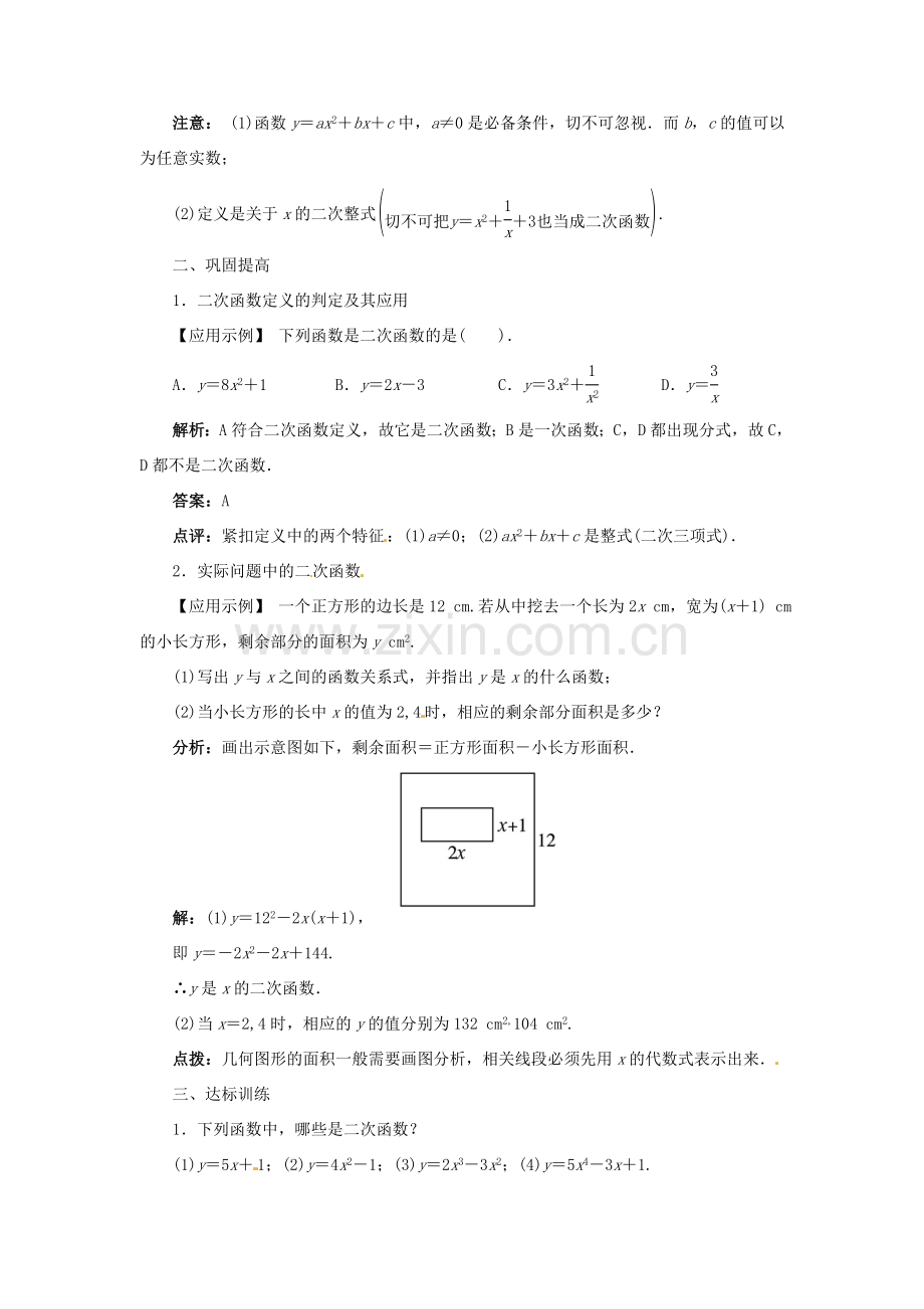 九年级数学上册 21.1 二次函数名师教案 （新版）沪科版-（新版）沪科版初中九年级上册数学教案.doc_第3页