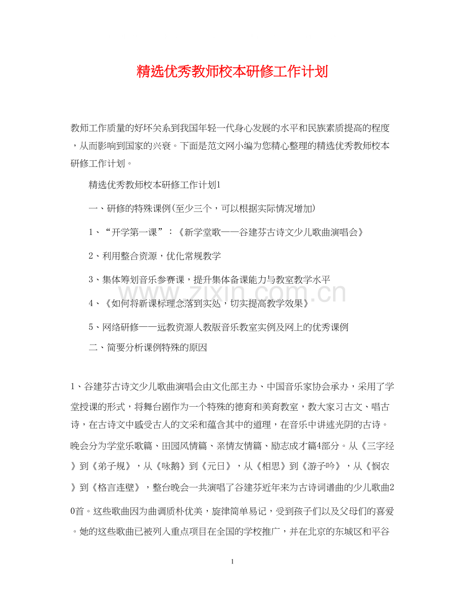 优秀教师校本研修工作计划.docx_第1页