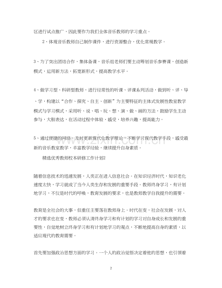 优秀教师校本研修工作计划.docx_第2页