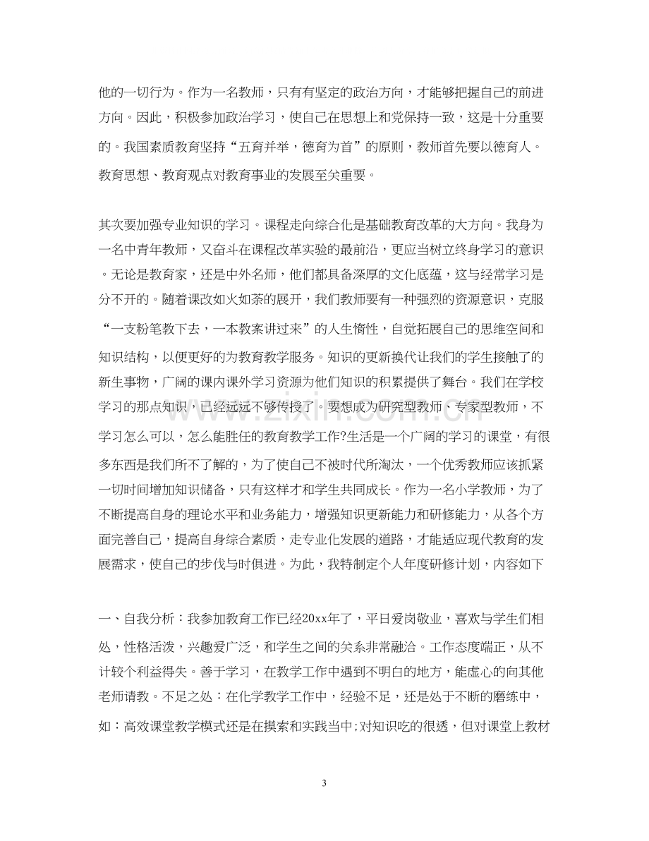 优秀教师校本研修工作计划.docx_第3页