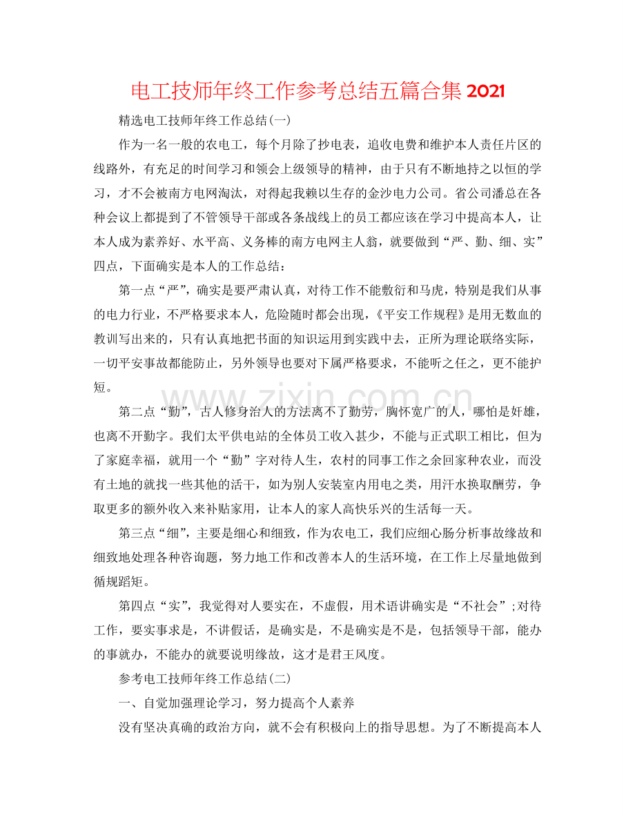 电工技师年终工作参考总结五篇合集2024.doc_第1页