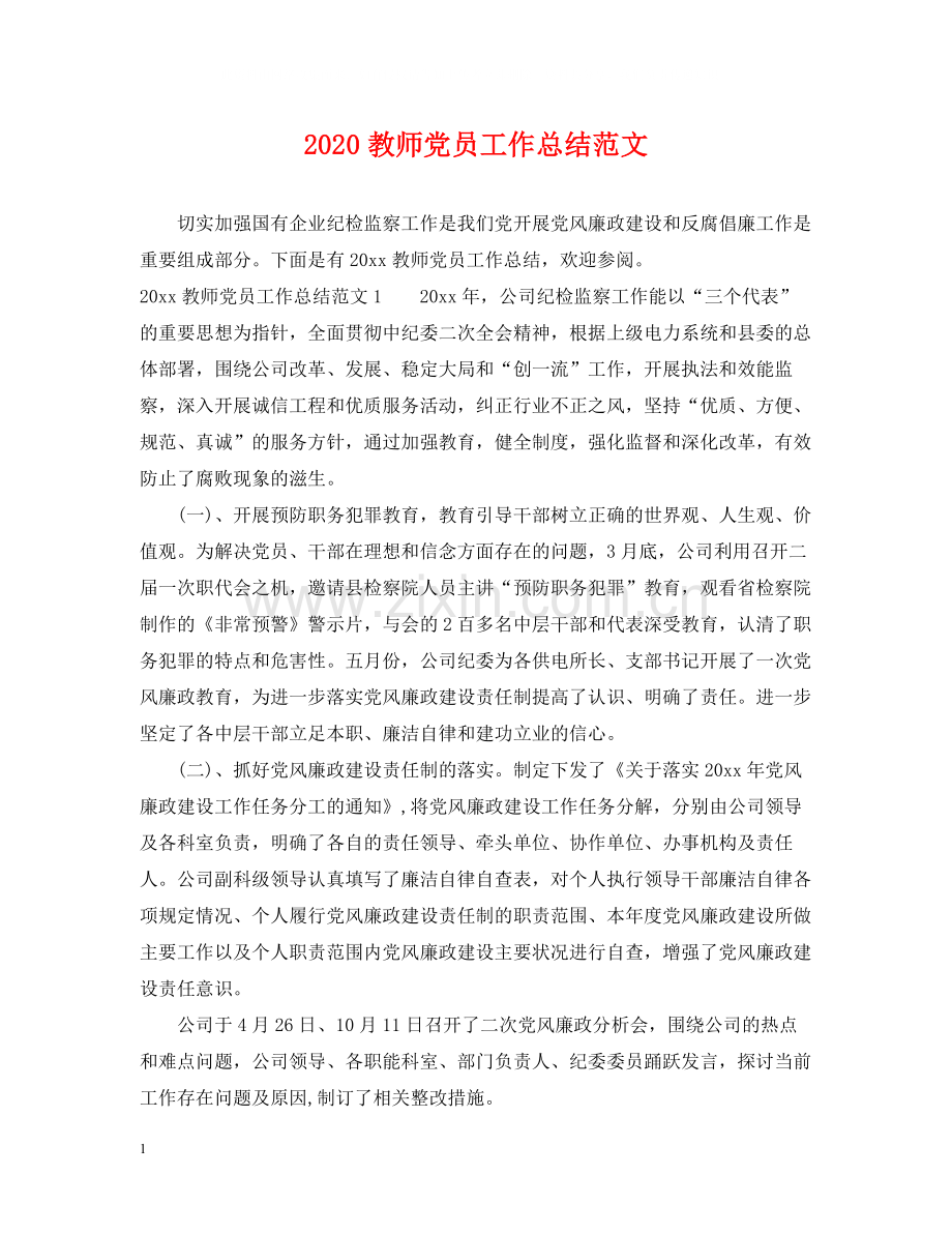 教师党员工作总结范文.docx_第1页