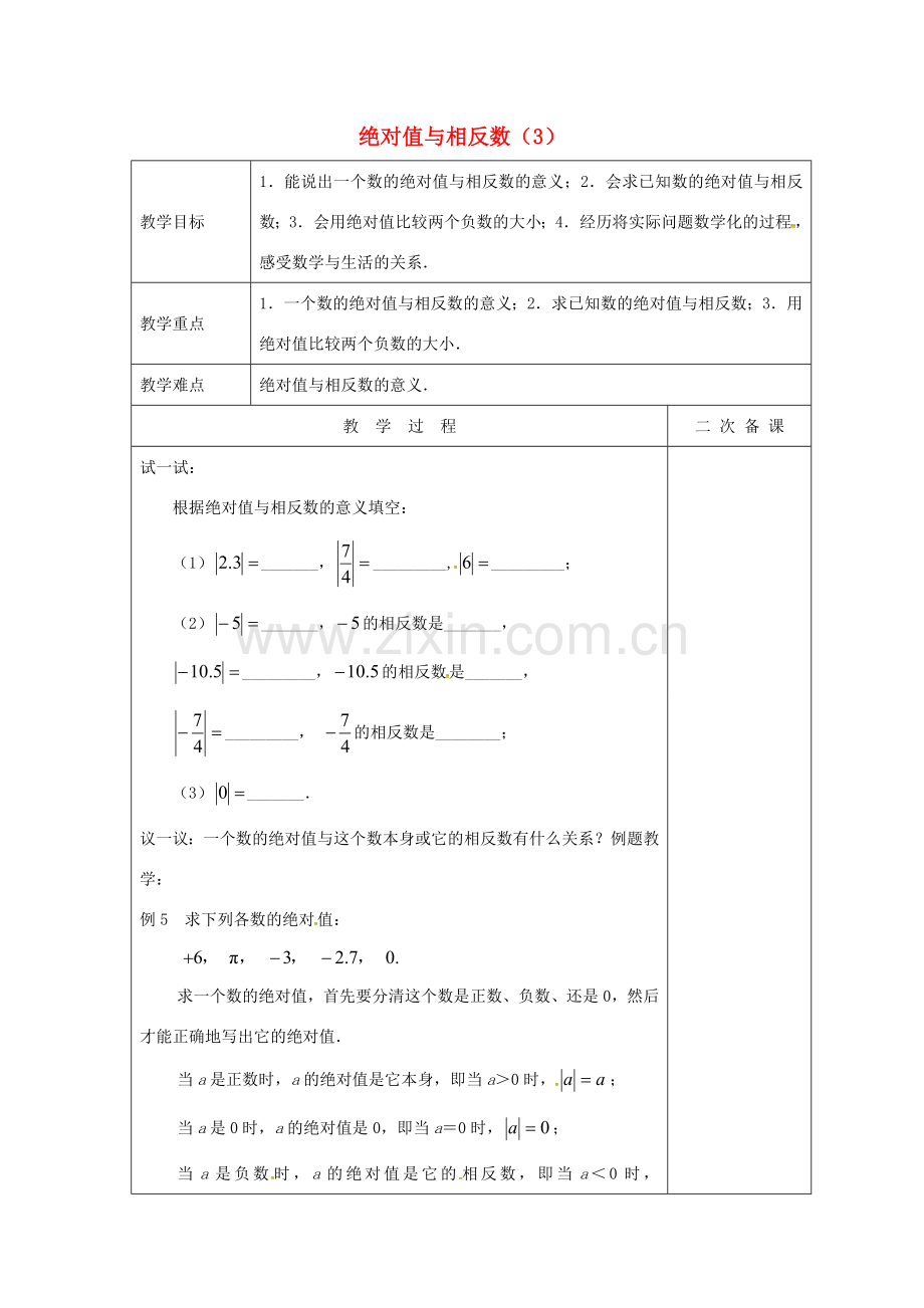 七年级数学上册 2.4 绝对值与相反数教案3 （新版）苏科版-（新版）苏科版初中七年级上册数学教案.doc_第1页