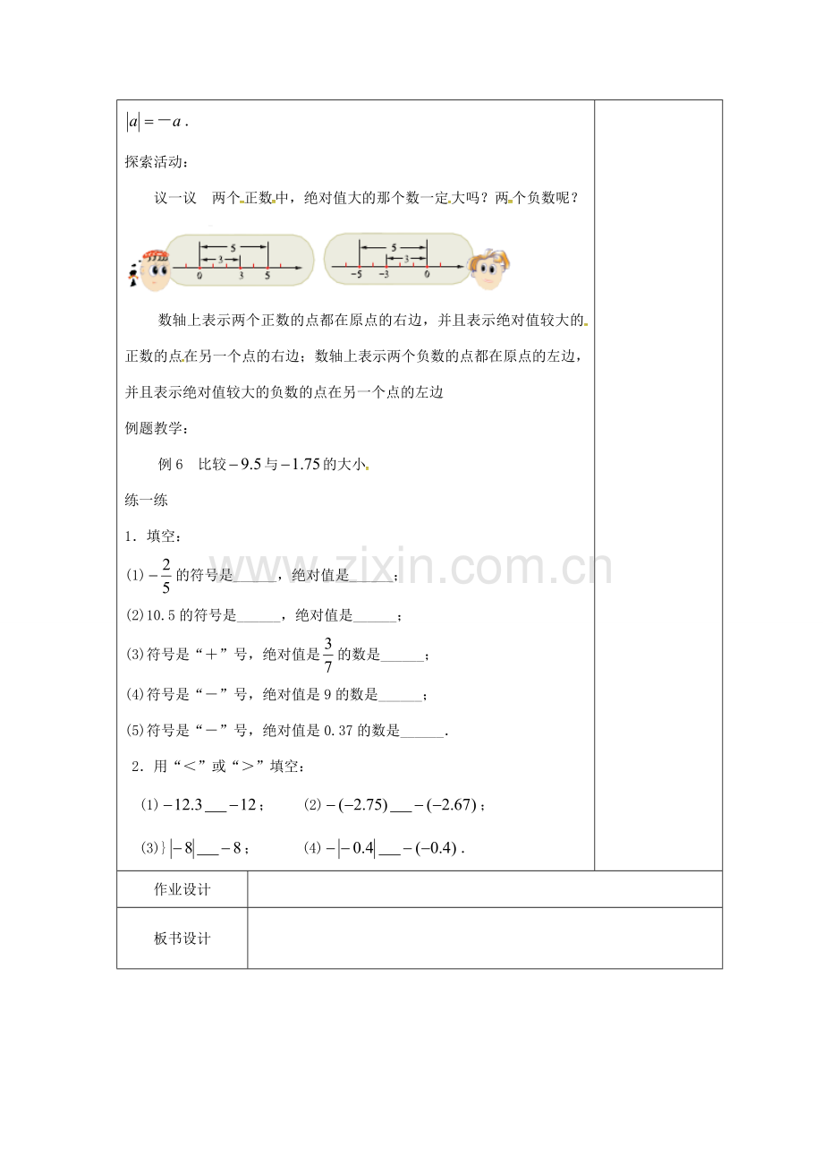 七年级数学上册 2.4 绝对值与相反数教案3 （新版）苏科版-（新版）苏科版初中七年级上册数学教案.doc_第2页