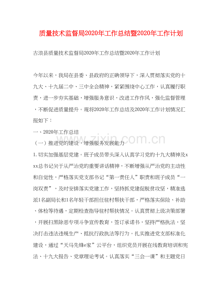 质量技术监督局年工作总结暨年工作计划.docx_第1页