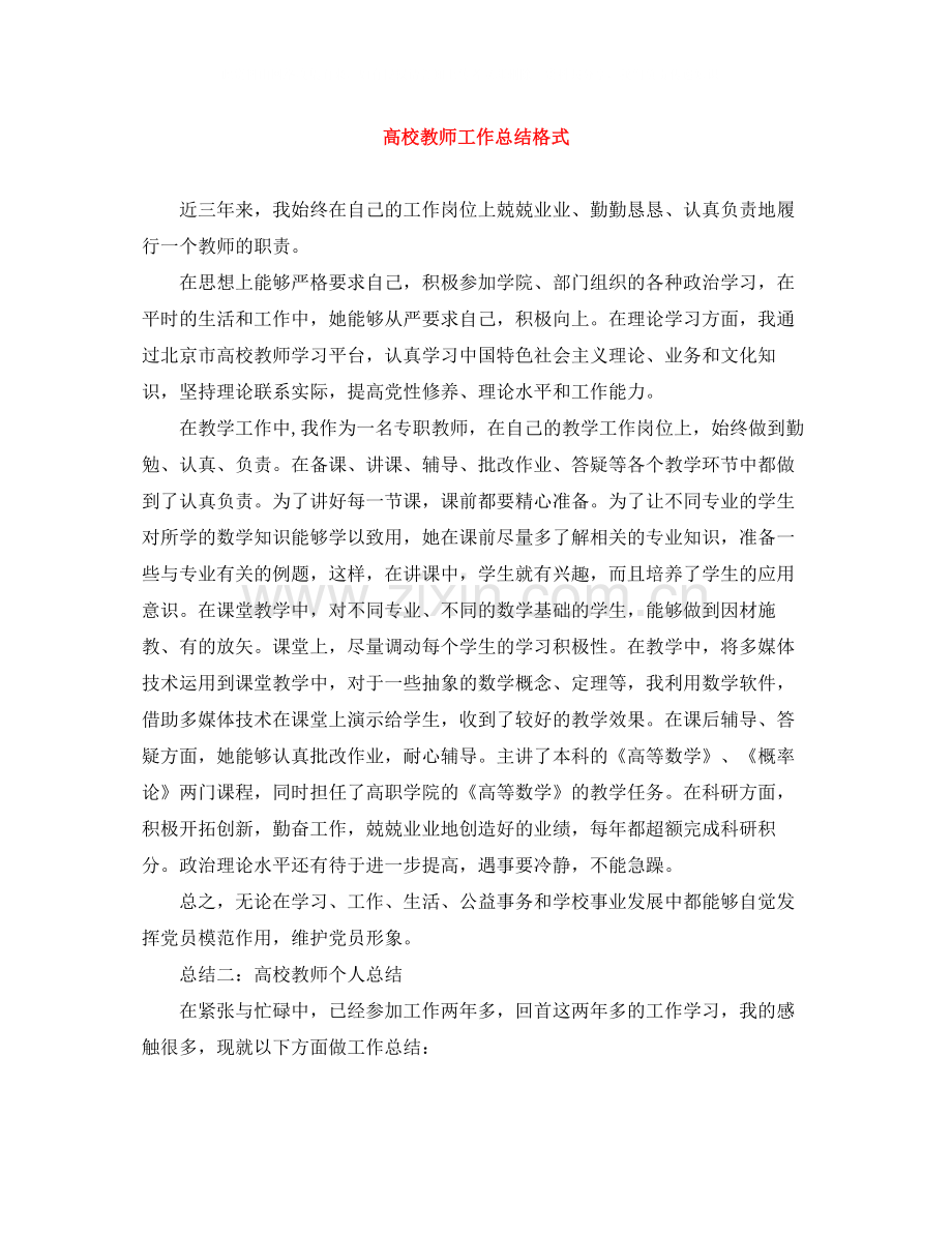 高校教师工作总结格式.docx_第1页