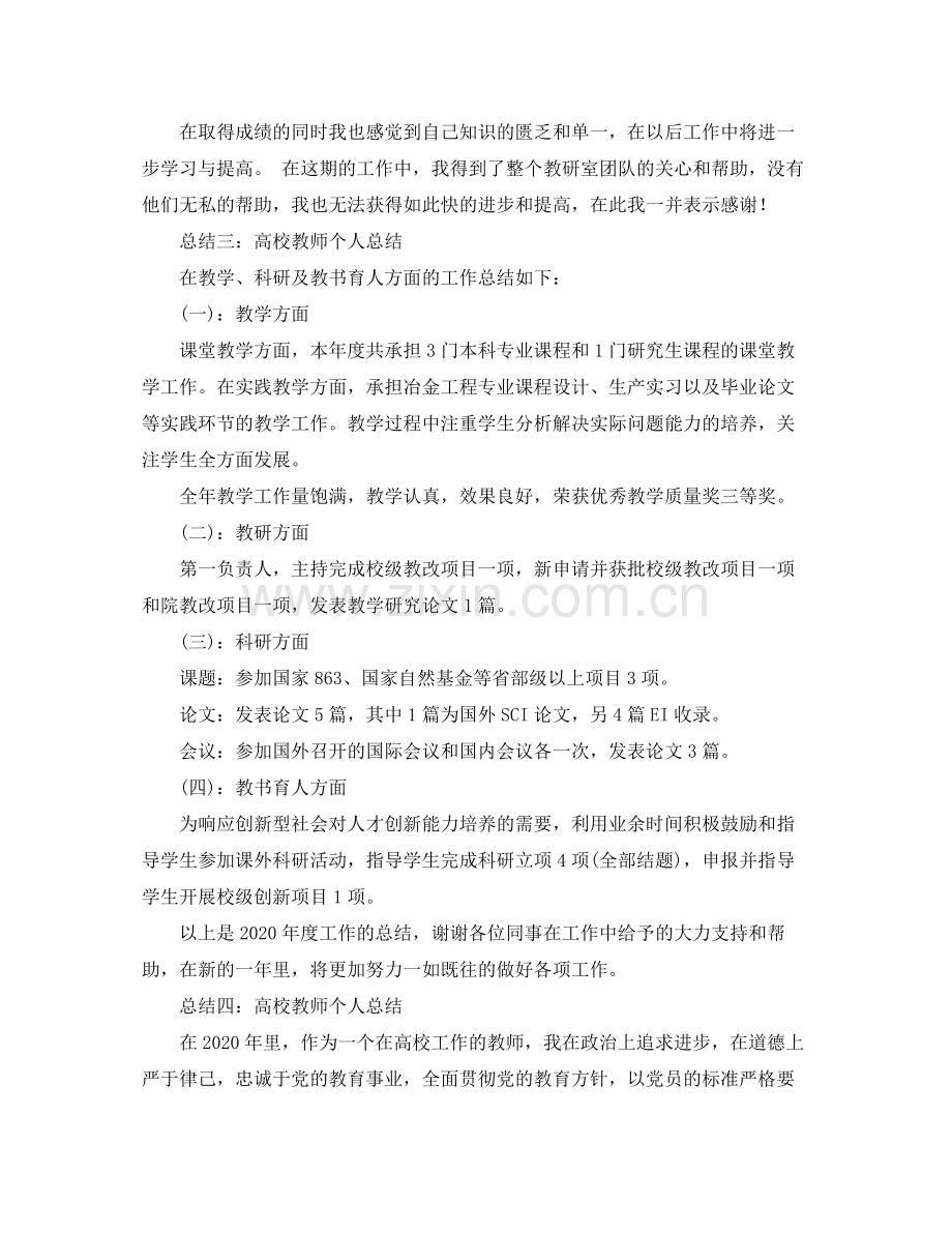 高校教师工作总结格式.docx_第3页