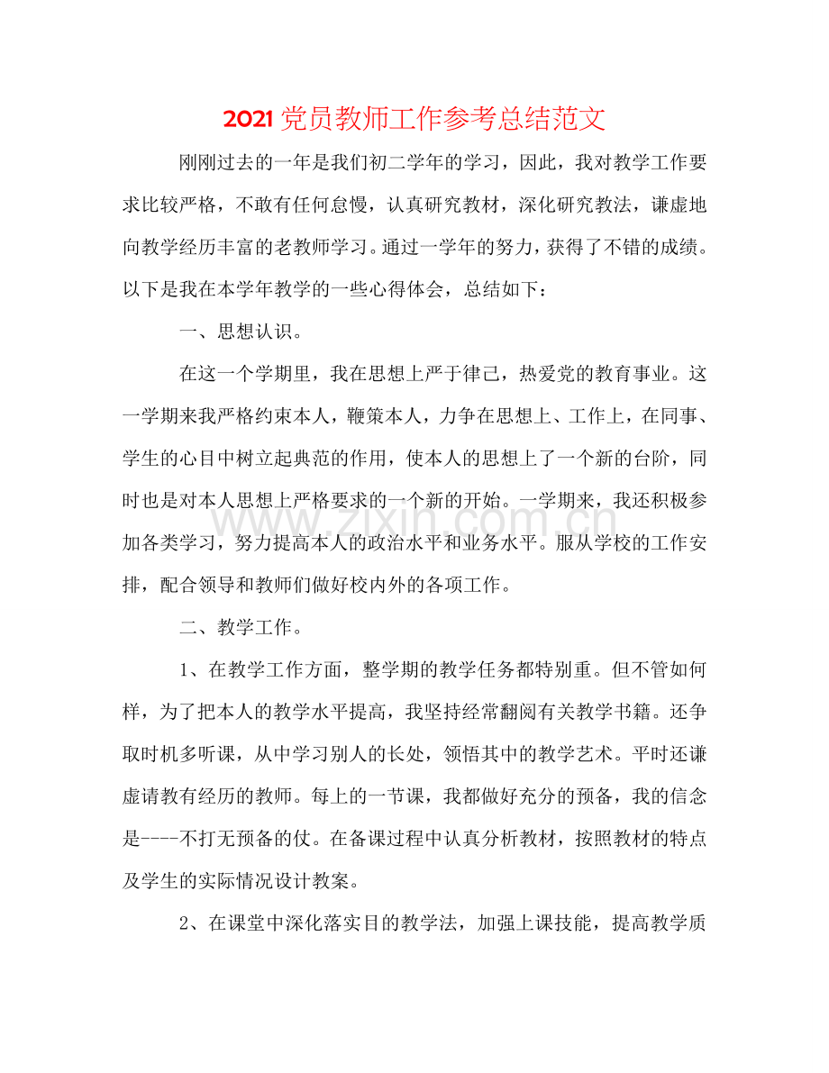 2024党员教师工作参考总结范文.doc_第1页