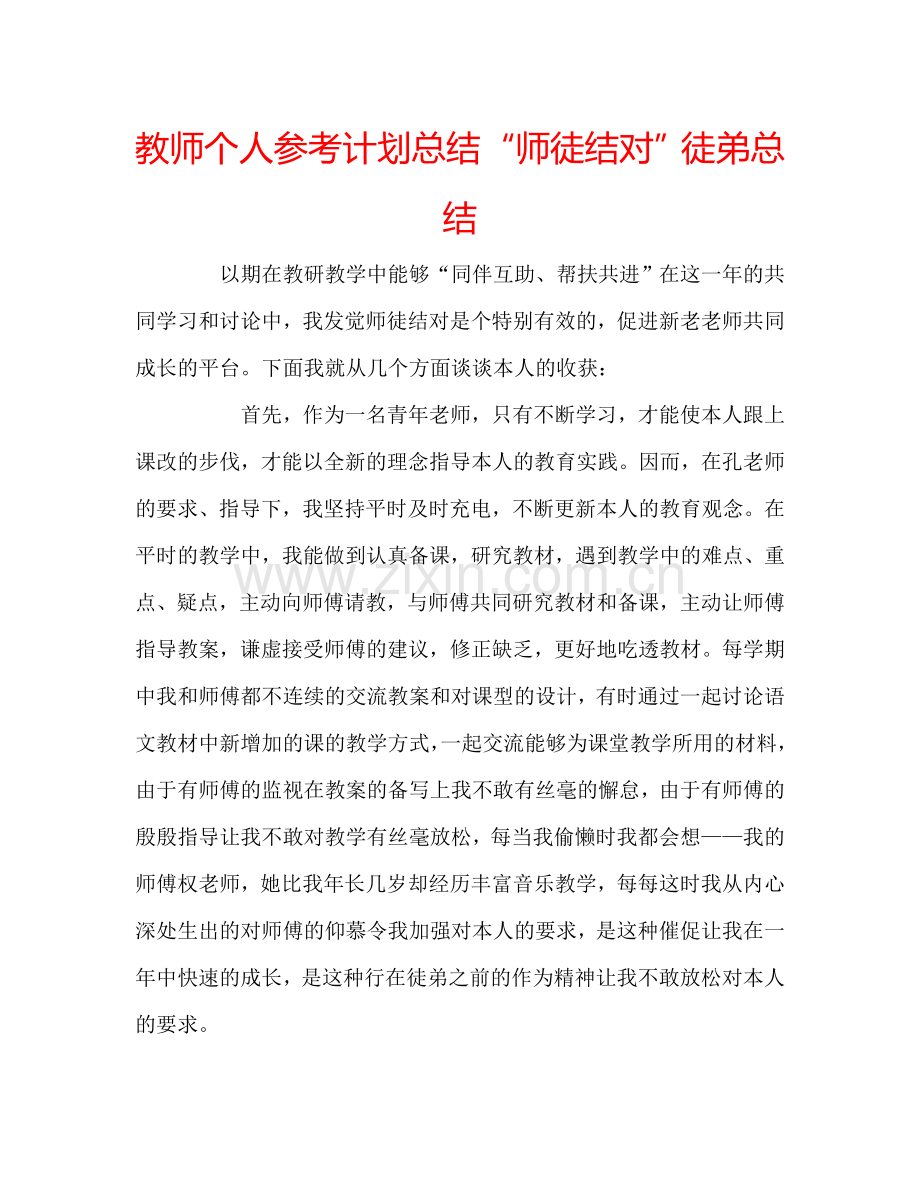 教师个人参考计划总结“师徒结对”徒弟总结.doc_第1页