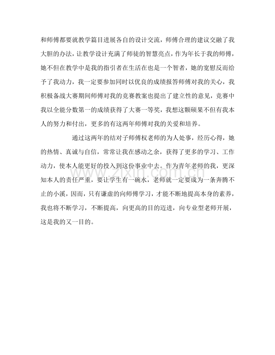 教师个人参考计划总结“师徒结对”徒弟总结.doc_第3页