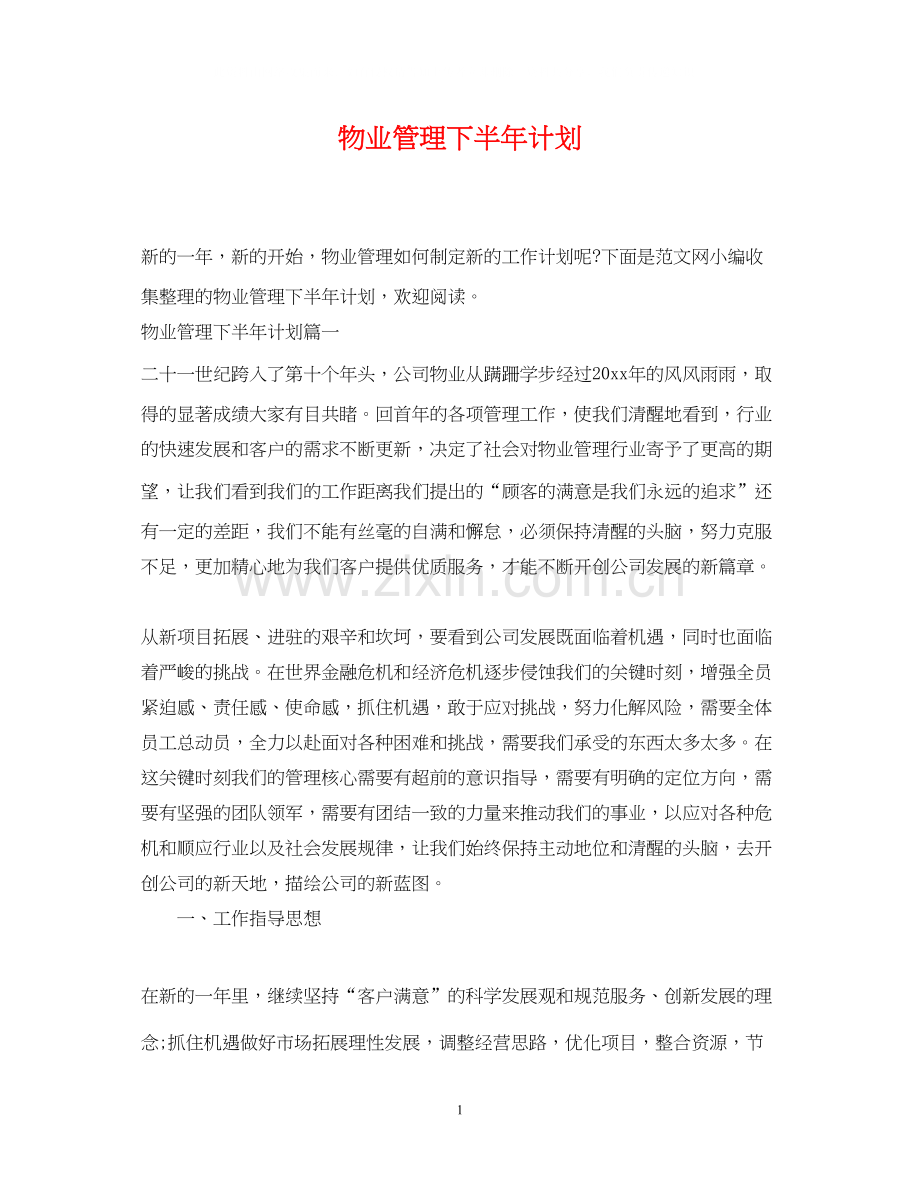 物业管理下半年计划.docx_第1页