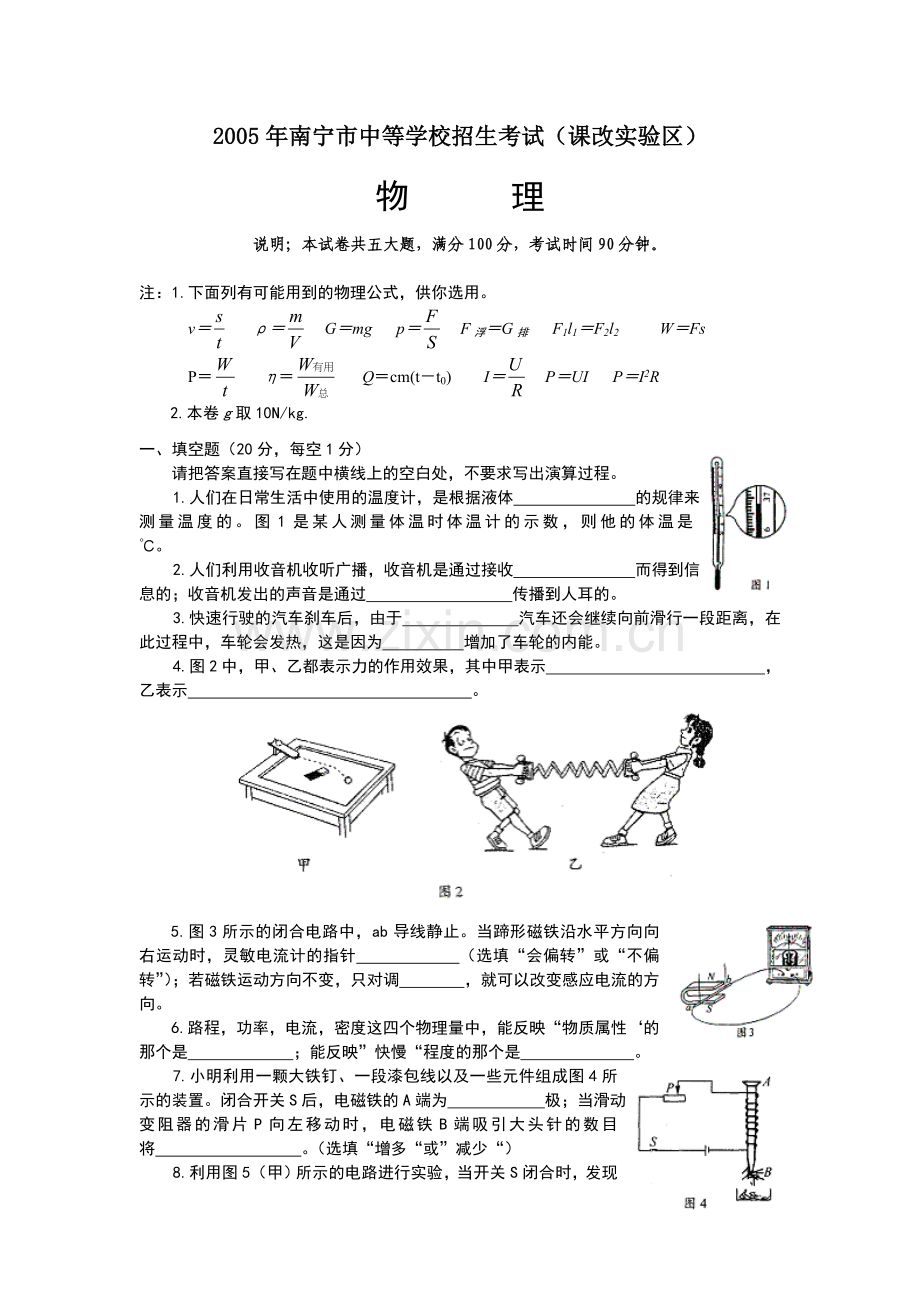 广西省南宁市2005年中考物理试题.doc_第1页