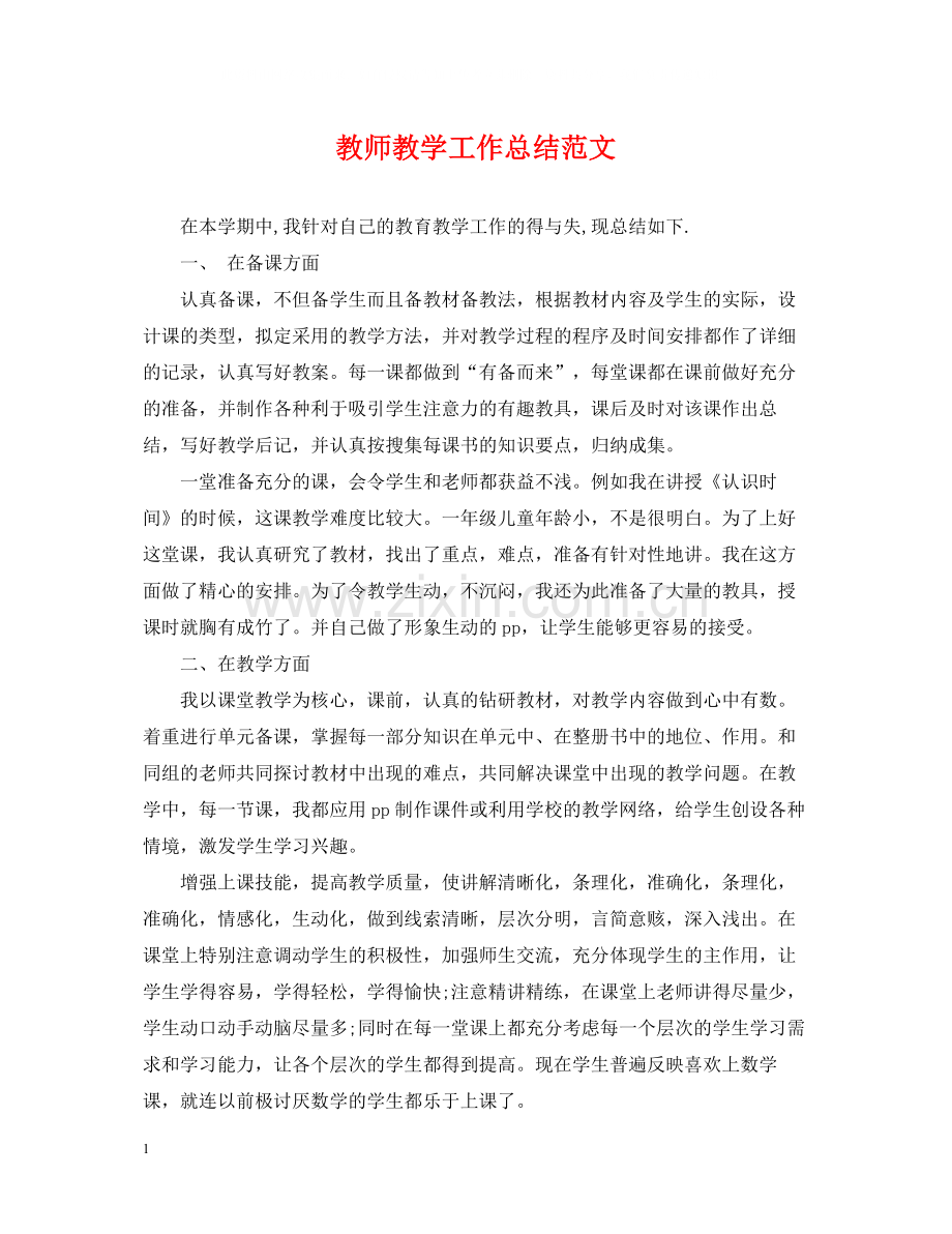 教师教学工作总结范文4.docx_第1页