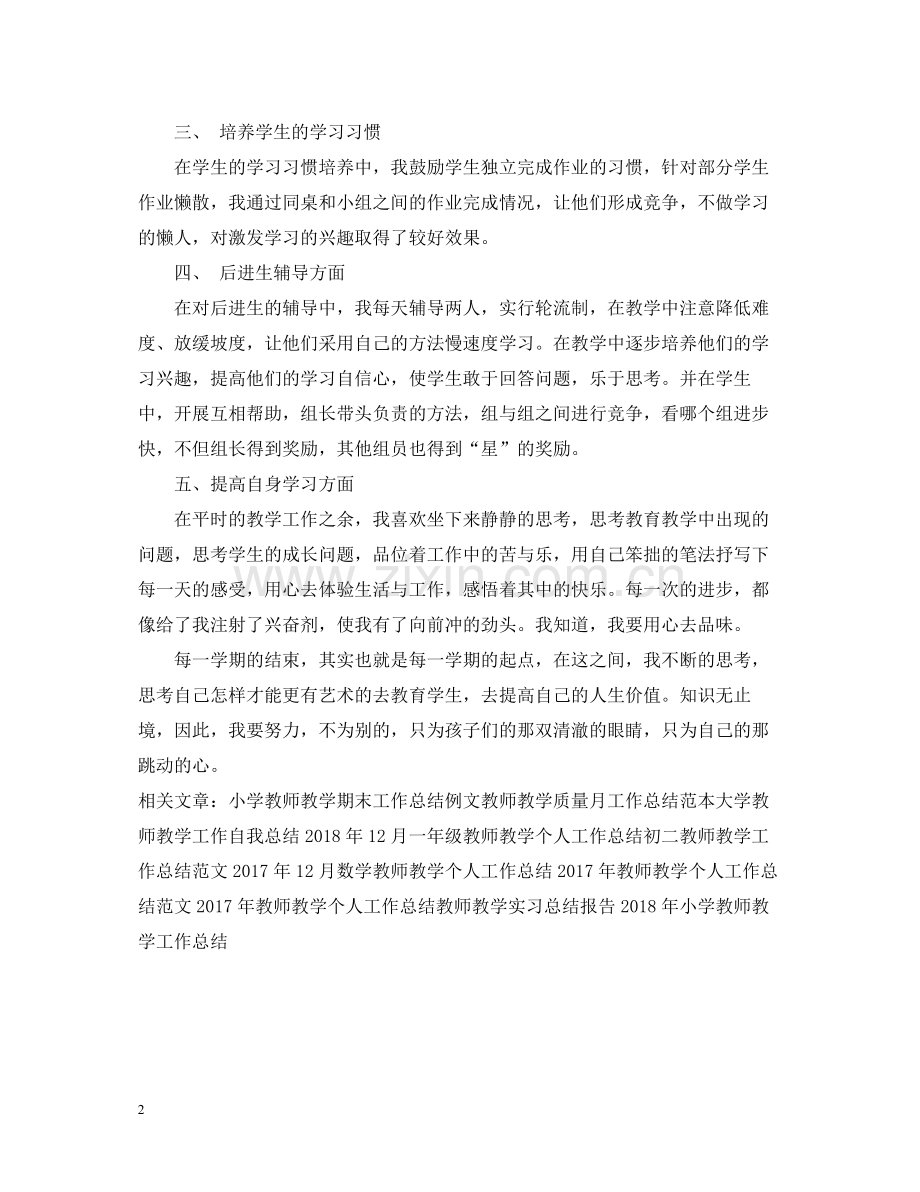 教师教学工作总结范文4.docx_第2页