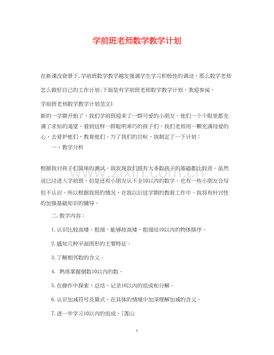 学前班老师数学教学计划.docx_第1页