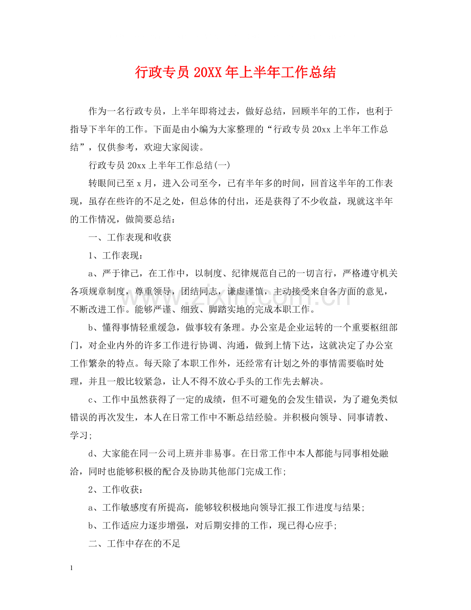 行政专员上半年工作总结.docx_第1页