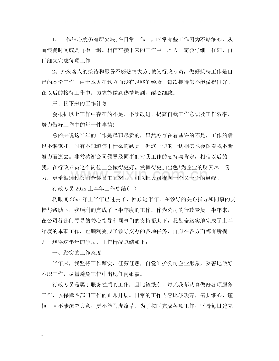 行政专员上半年工作总结.docx_第2页