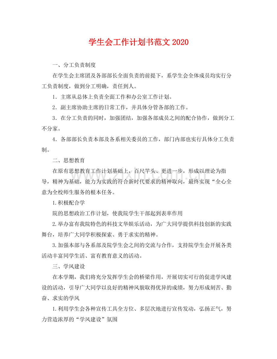 学生会工作计划书范文 .docx_第1页