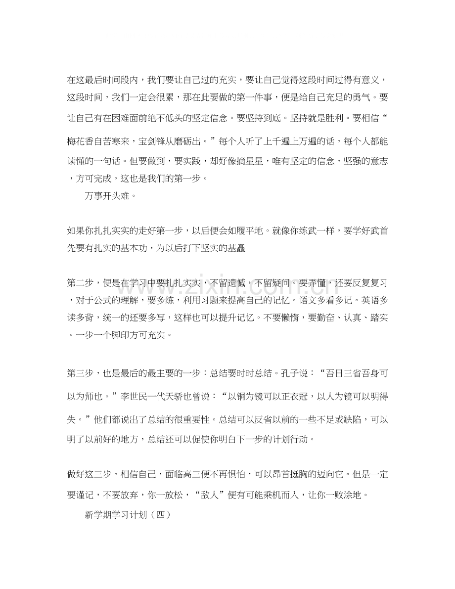 新学期学习计划范文大全.docx_第2页