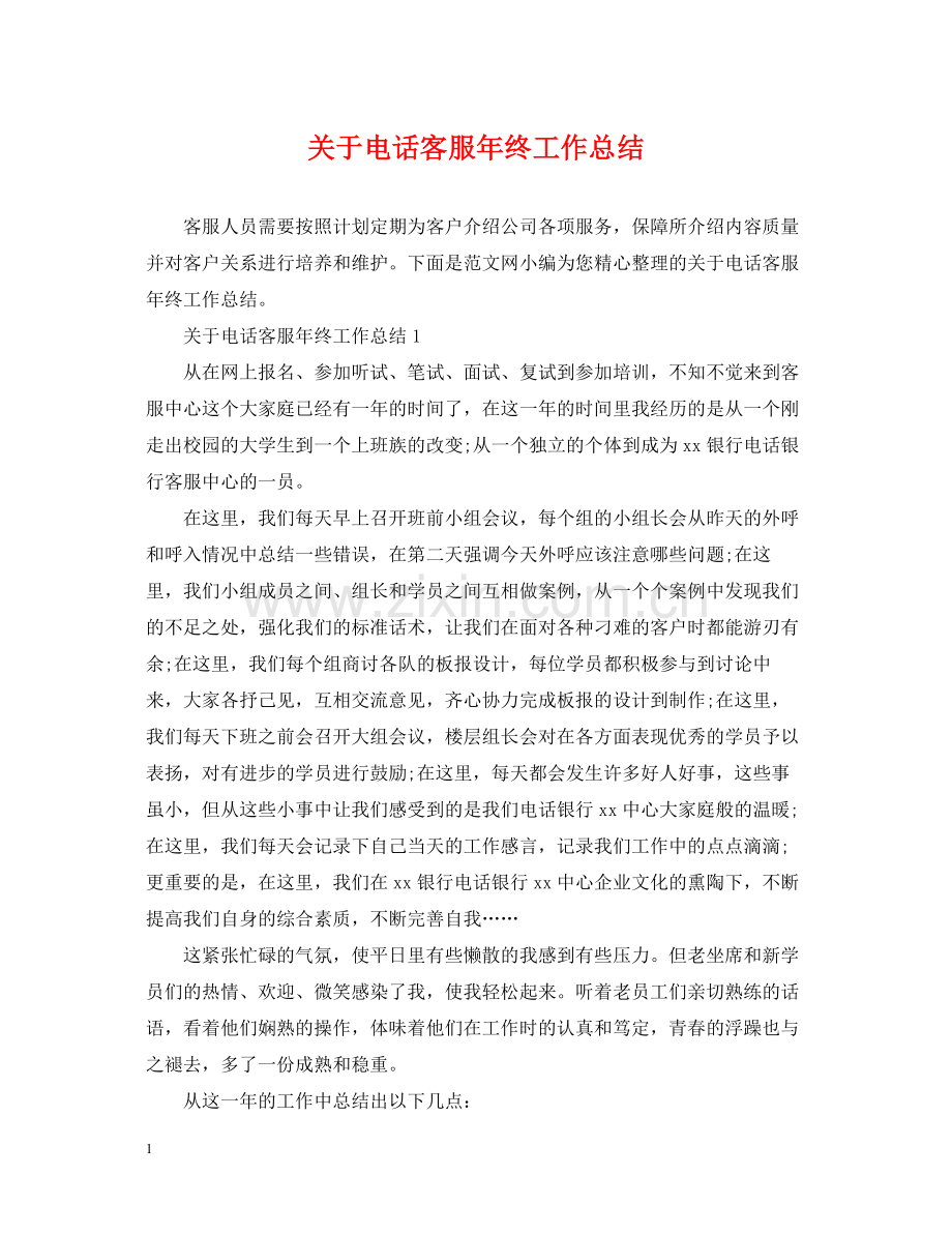 关于电话客服年终工作总结.docx_第1页