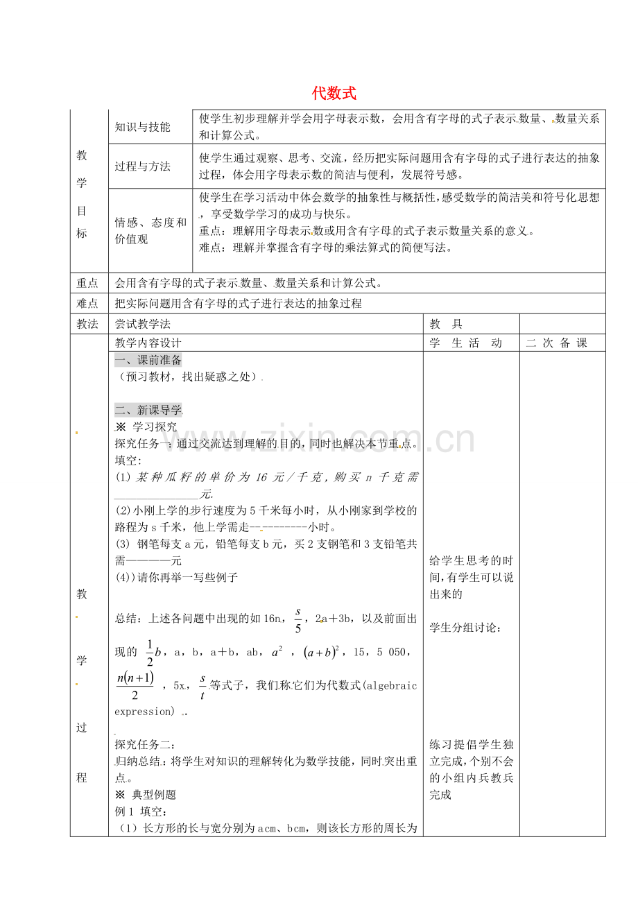 七年级数学上册 3.2代数式教案2 （新版）冀教版-（新版）冀教版初中七年级上册数学教案.doc_第1页