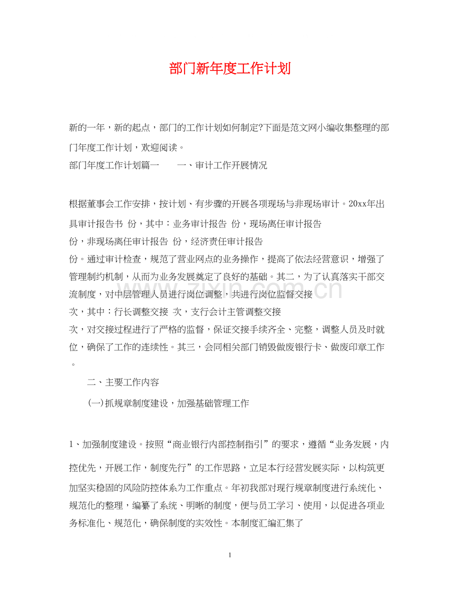 部门新年度工作计划.docx_第1页