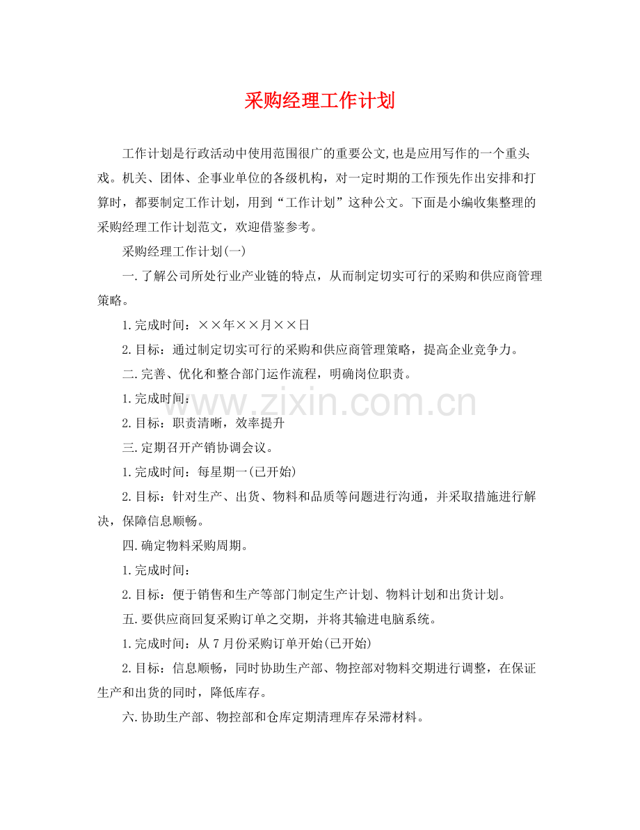 采购经理工作计划 .docx_第1页