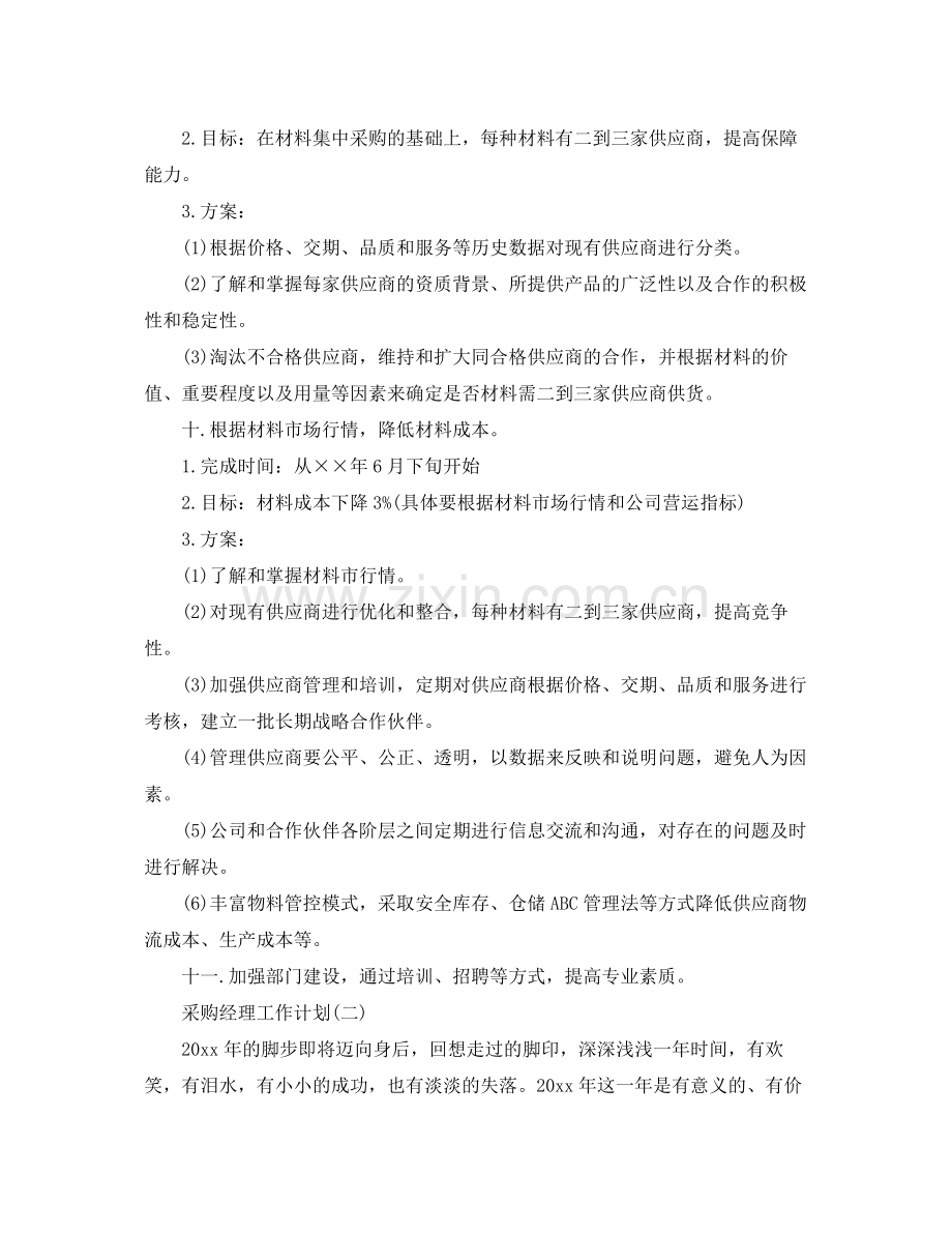 采购经理工作计划 .docx_第3页