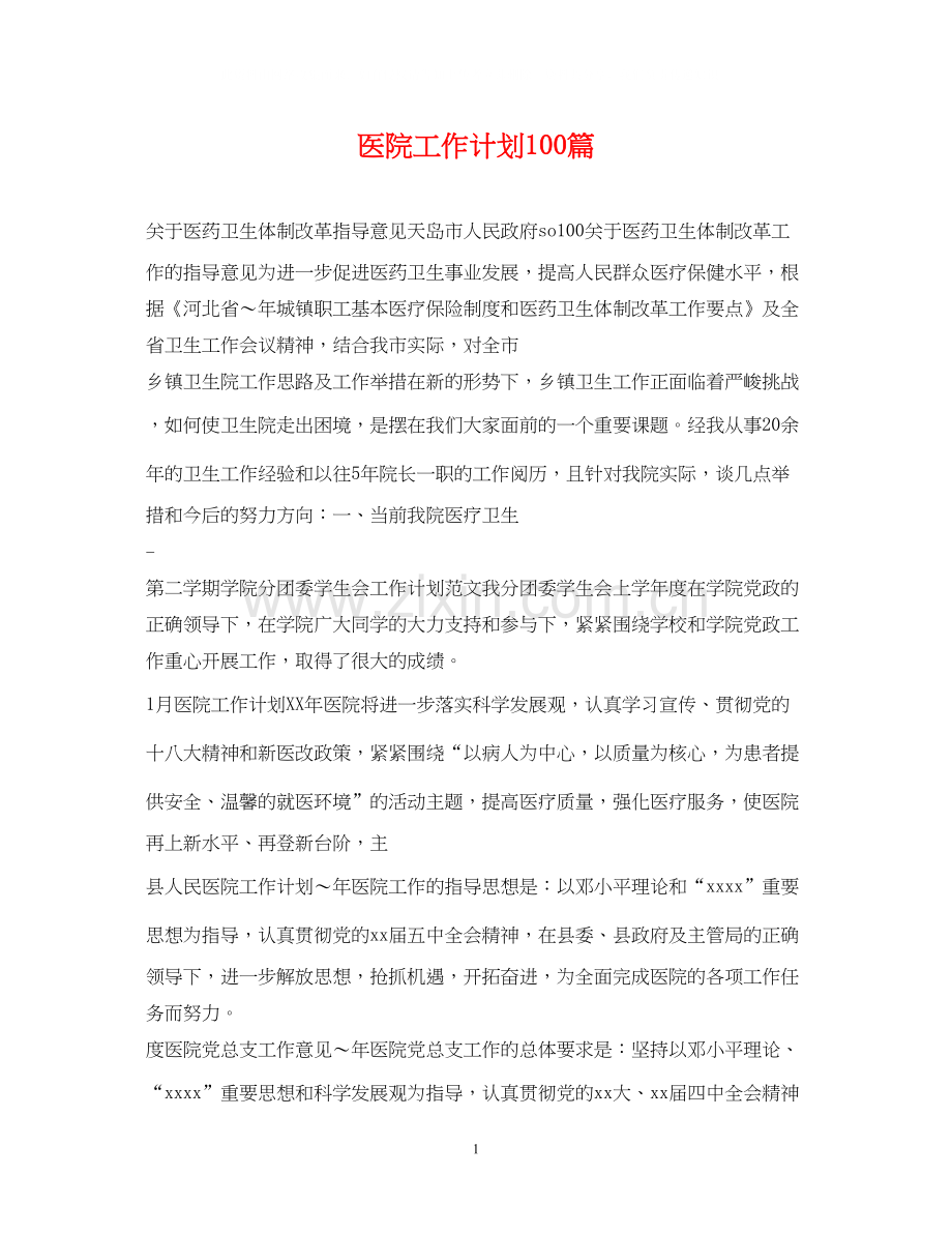 医院工作计划100篇.docx_第1页