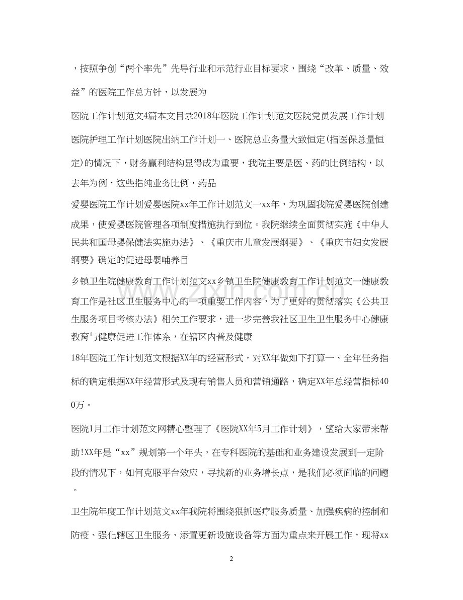 医院工作计划100篇.docx_第2页