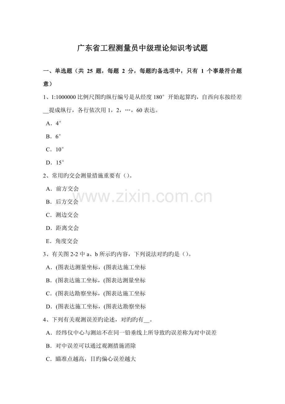 2022年广东省工程测量员中级理论知识考试题.docx_第1页