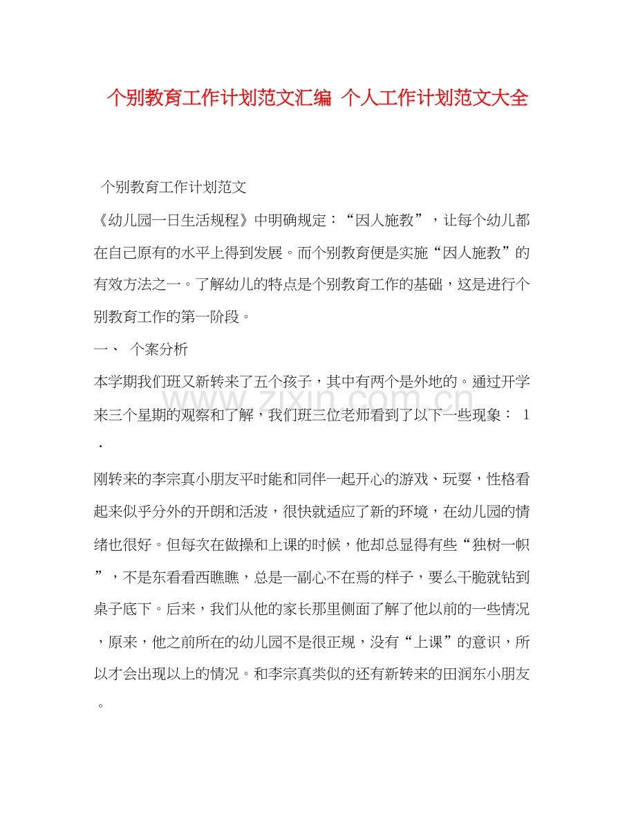 个别教育工作计划范文汇编个人工作计划范文大全.docx_第1页