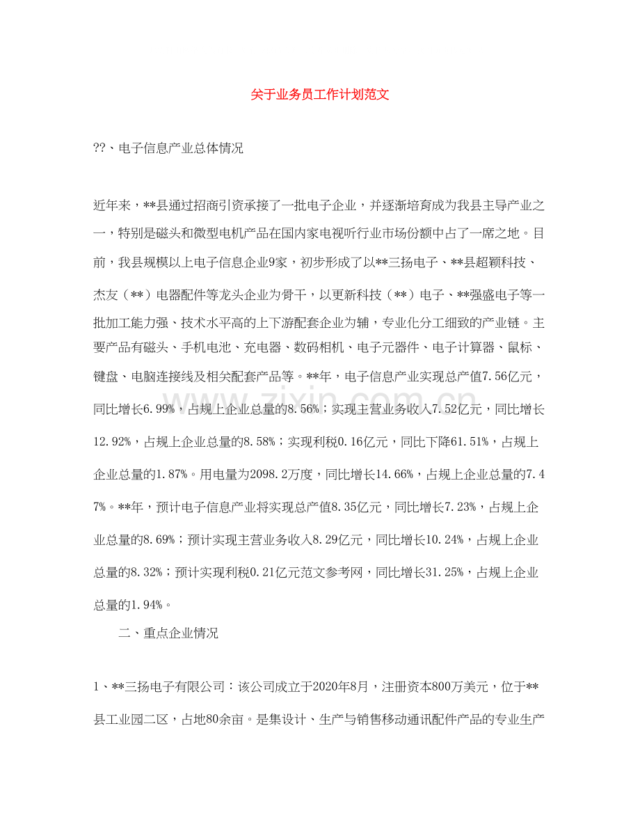 关于业务员工作计划范文.docx_第1页