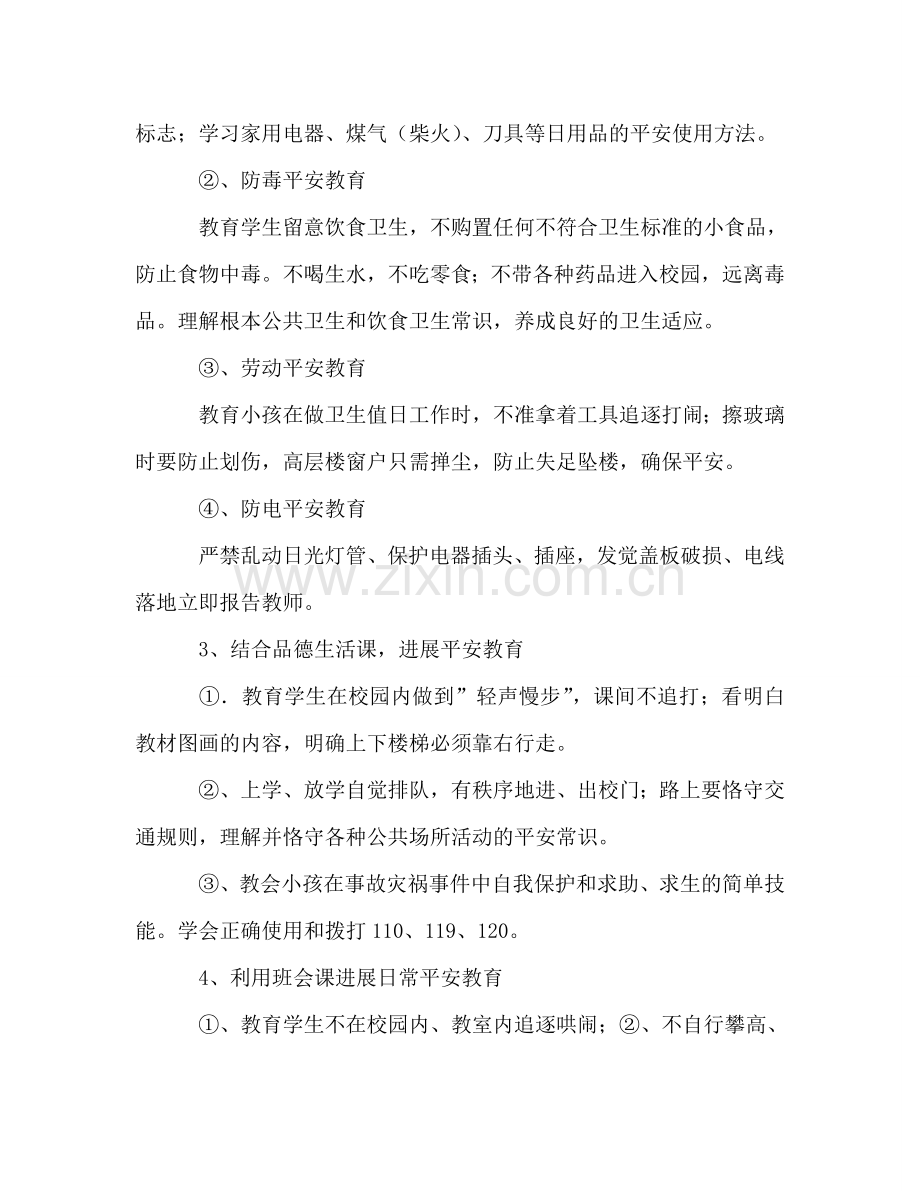 小学生安全习惯工作参考计划.doc_第2页