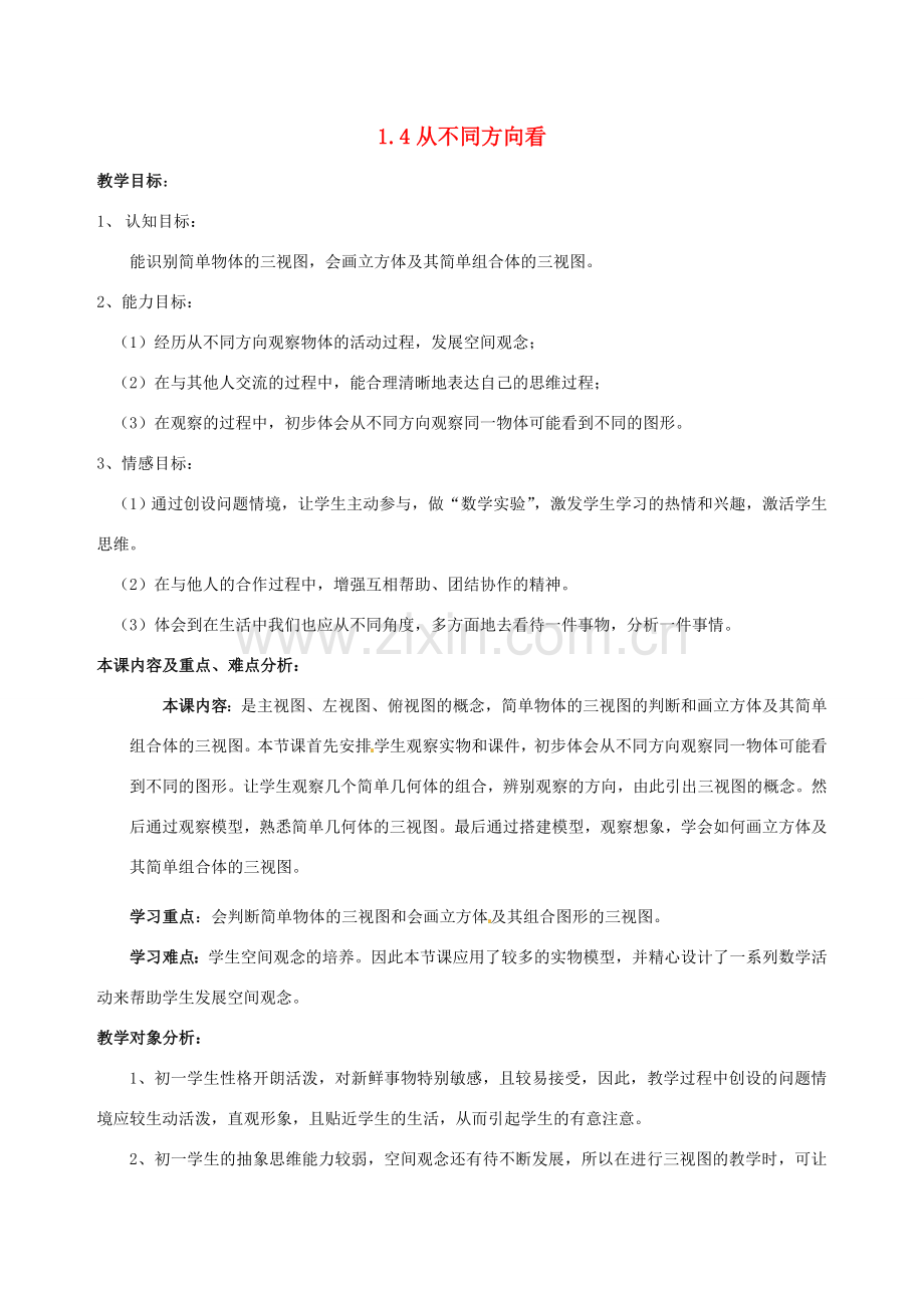 七年级数学上册 从不同方向看教案 北师大版.doc_第1页