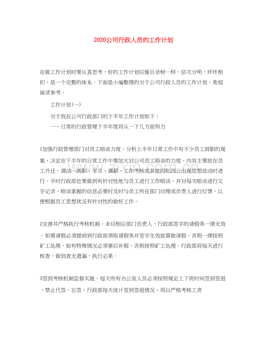 公司行政人员的工作计划.docx_第1页